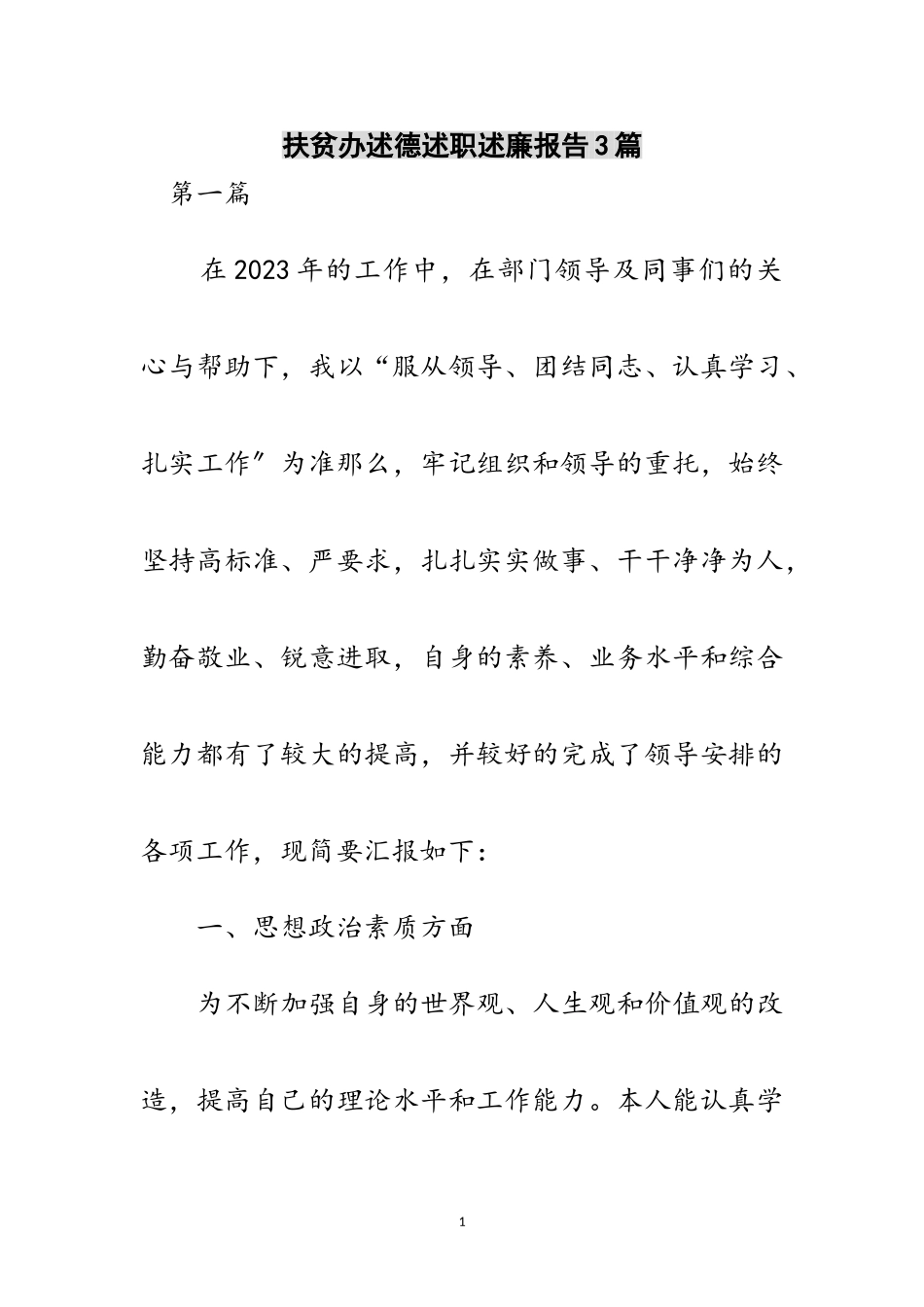 2023年扶贫办述德述职述廉报告3篇范文.doc_第1页