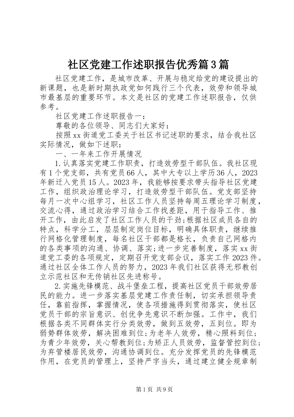 2023年社区党建工作述职报告优秀篇3篇.docx_第1页