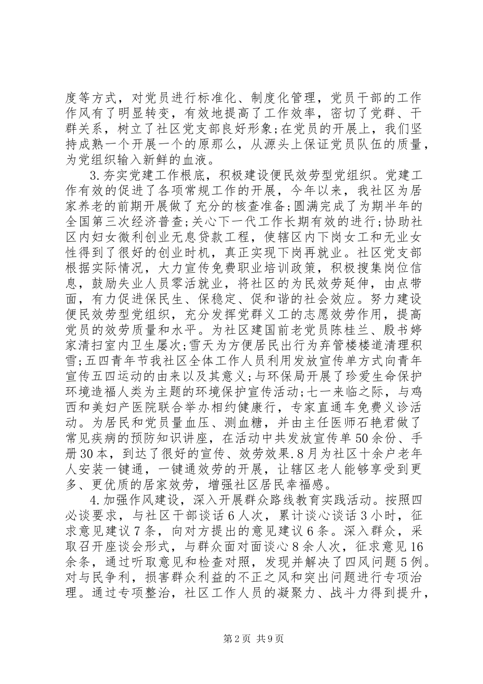 2023年社区党建工作述职报告优秀篇3篇.docx_第2页