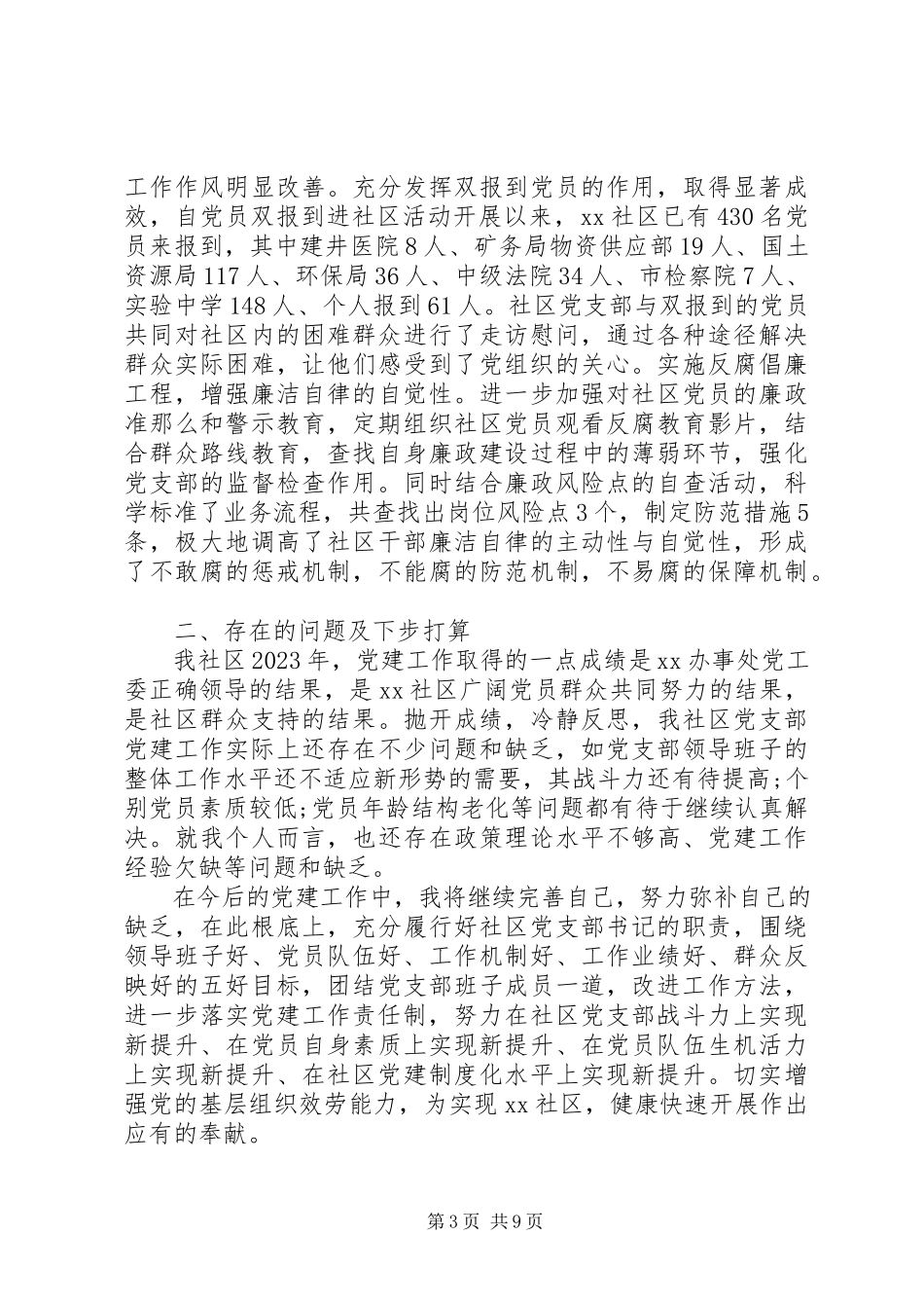 2023年社区党建工作述职报告优秀篇3篇.docx_第3页