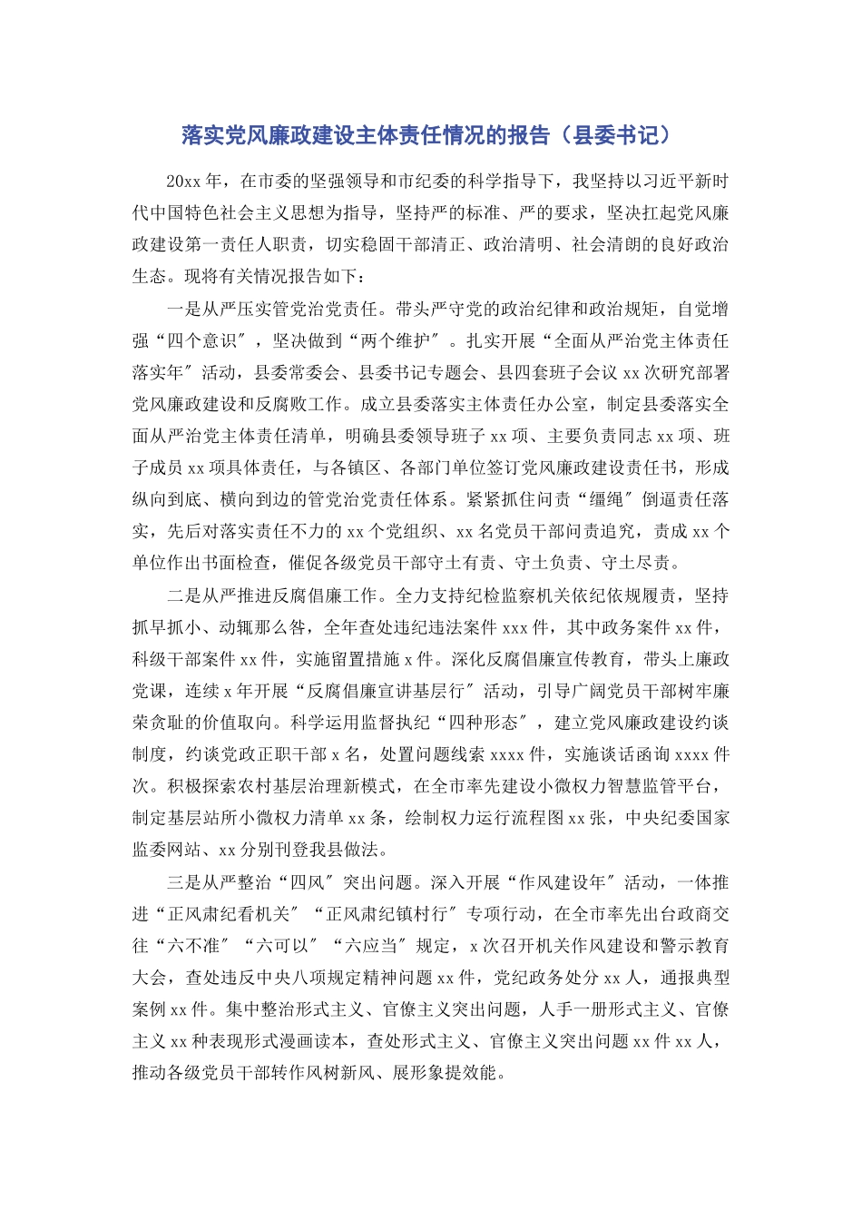 2023年落实党风廉政建设主体责任情况的报告县委书记.docx_第1页