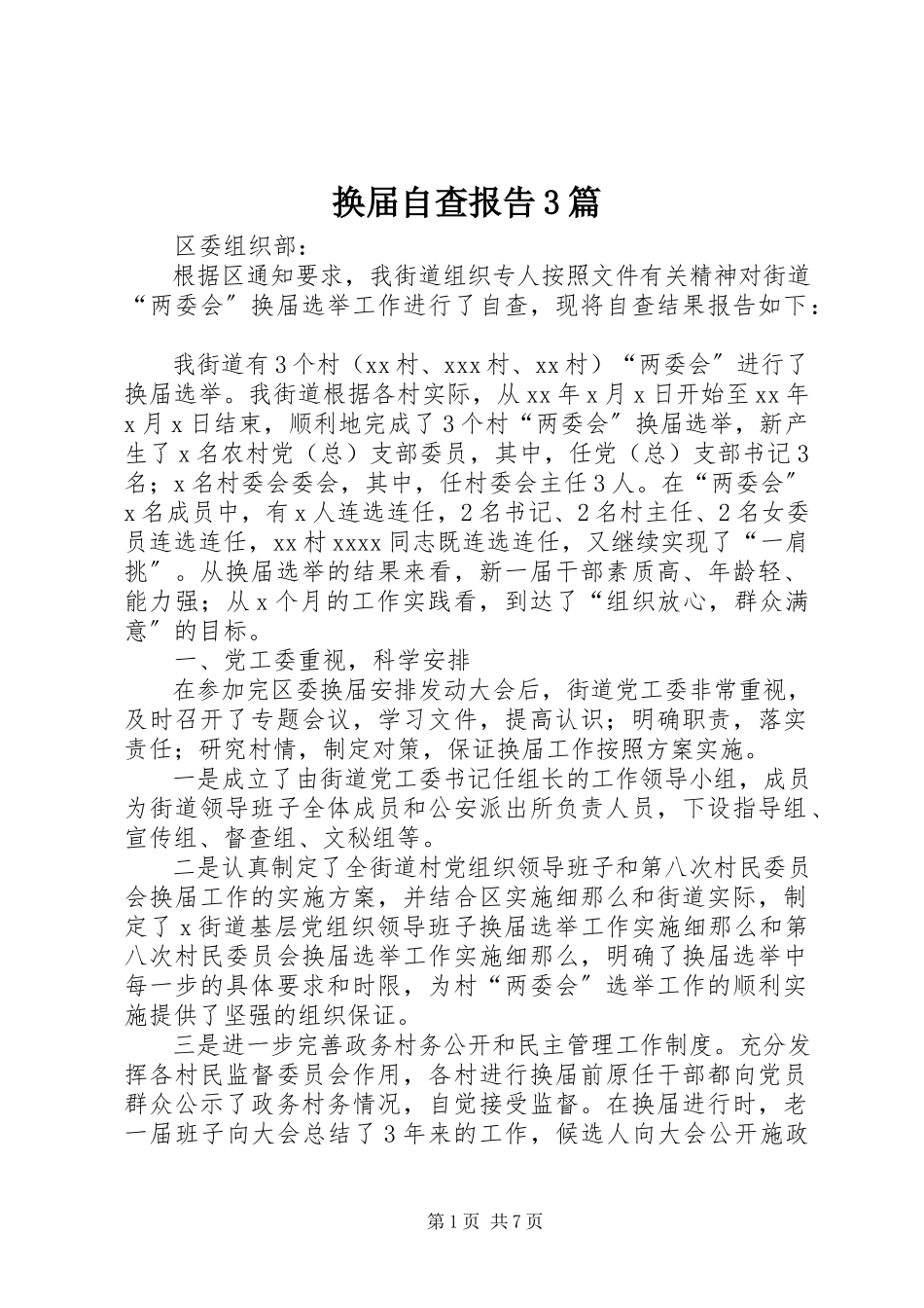 2023年换届自查报告3篇.docx_第1页