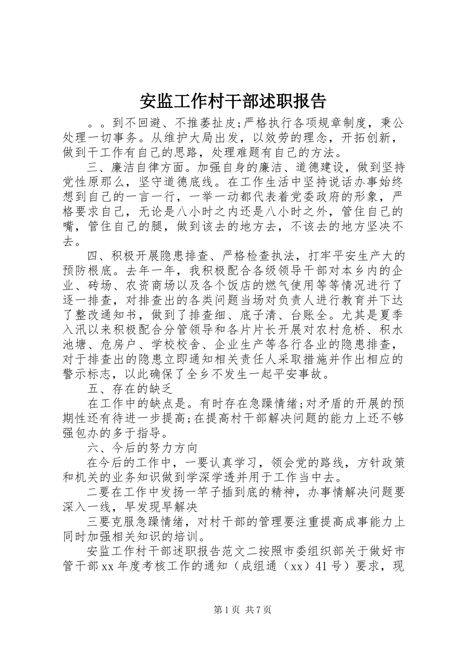 2023年安监工作村干部述职报告新编.docx_第1页