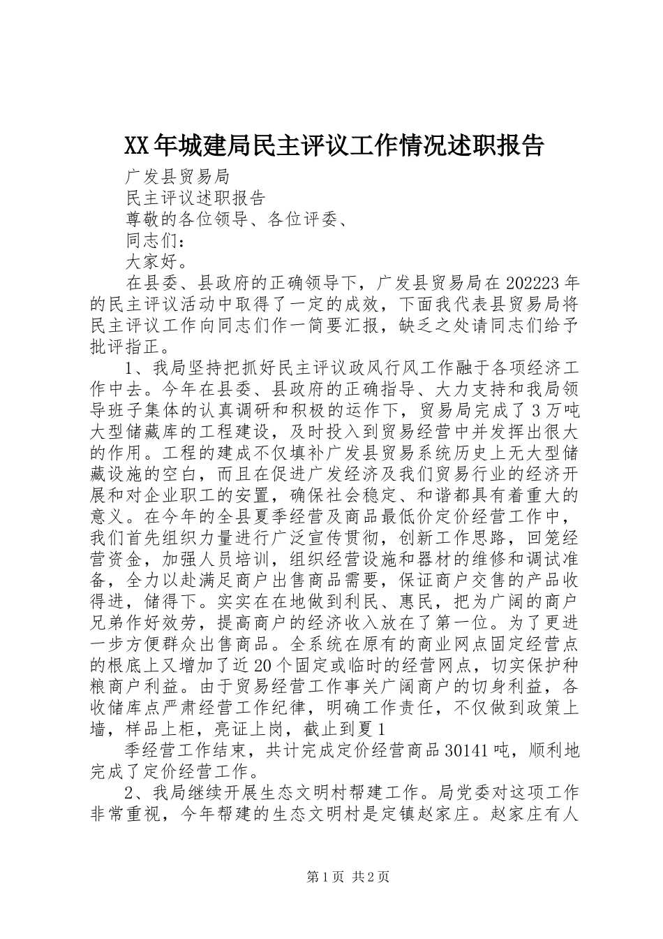 2023年城建局民主评议工作情况述职报告.docx_第1页