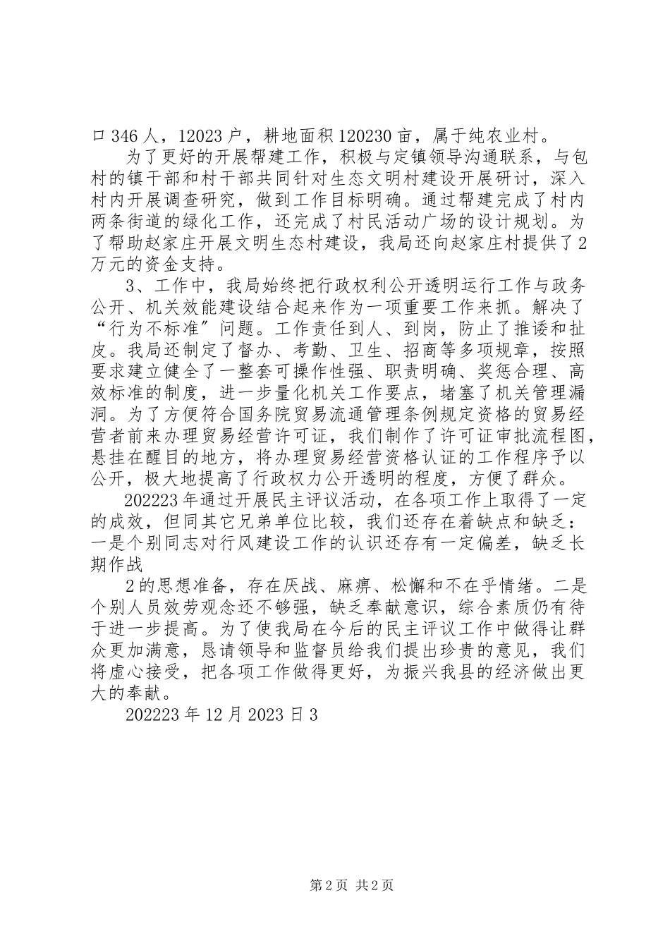 2023年城建局民主评议工作情况述职报告.docx_第2页