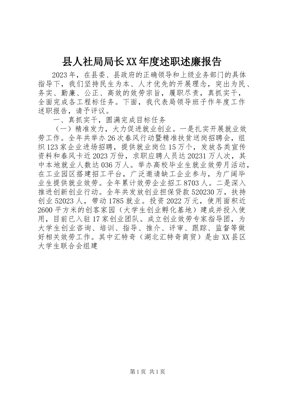 2023年县人社局局长度述职述廉报告.docx_第1页