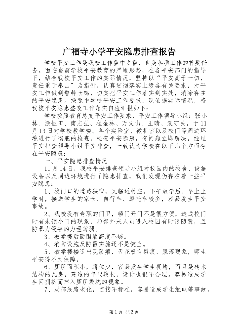 2023年广福寺小学安全隐患排查报告.docx_第1页