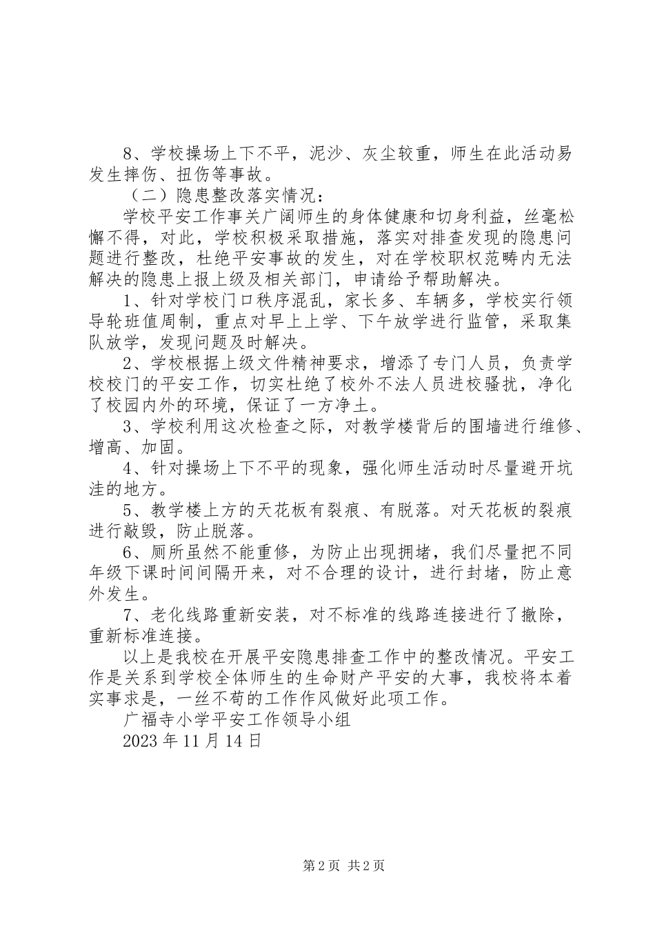 2023年广福寺小学安全隐患排查报告.docx_第2页