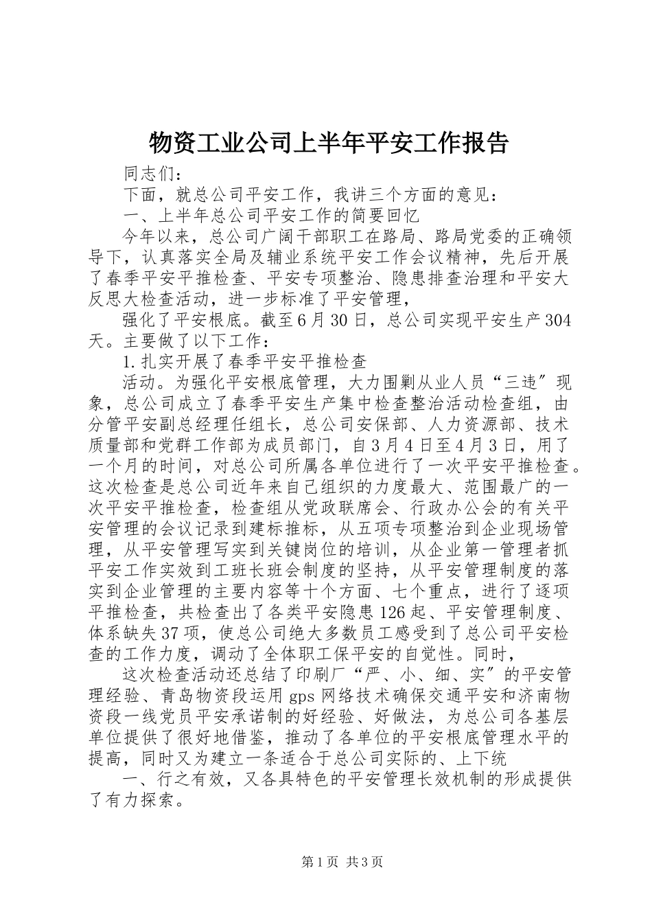2023年物资工业公司上半年安全工作报告.docx_第1页