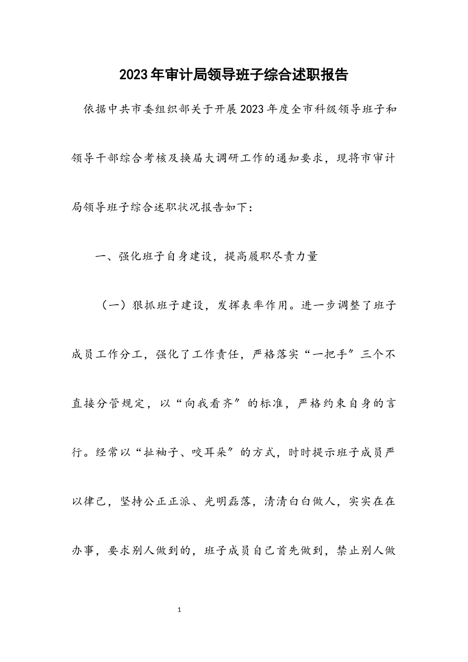 2023年审计局领导班子综合述职报告.docx_第1页