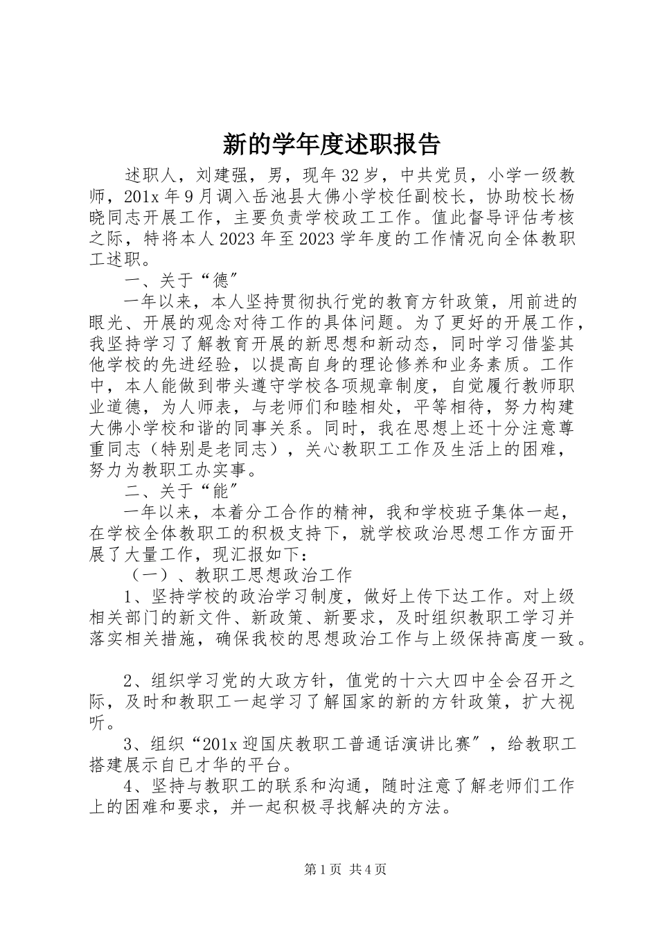 2023年新的度述职报告.docx_第1页