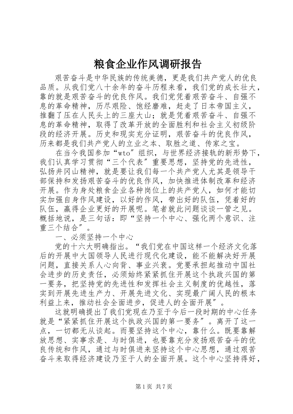 2023年粮食企业作风调研报告.docx_第1页