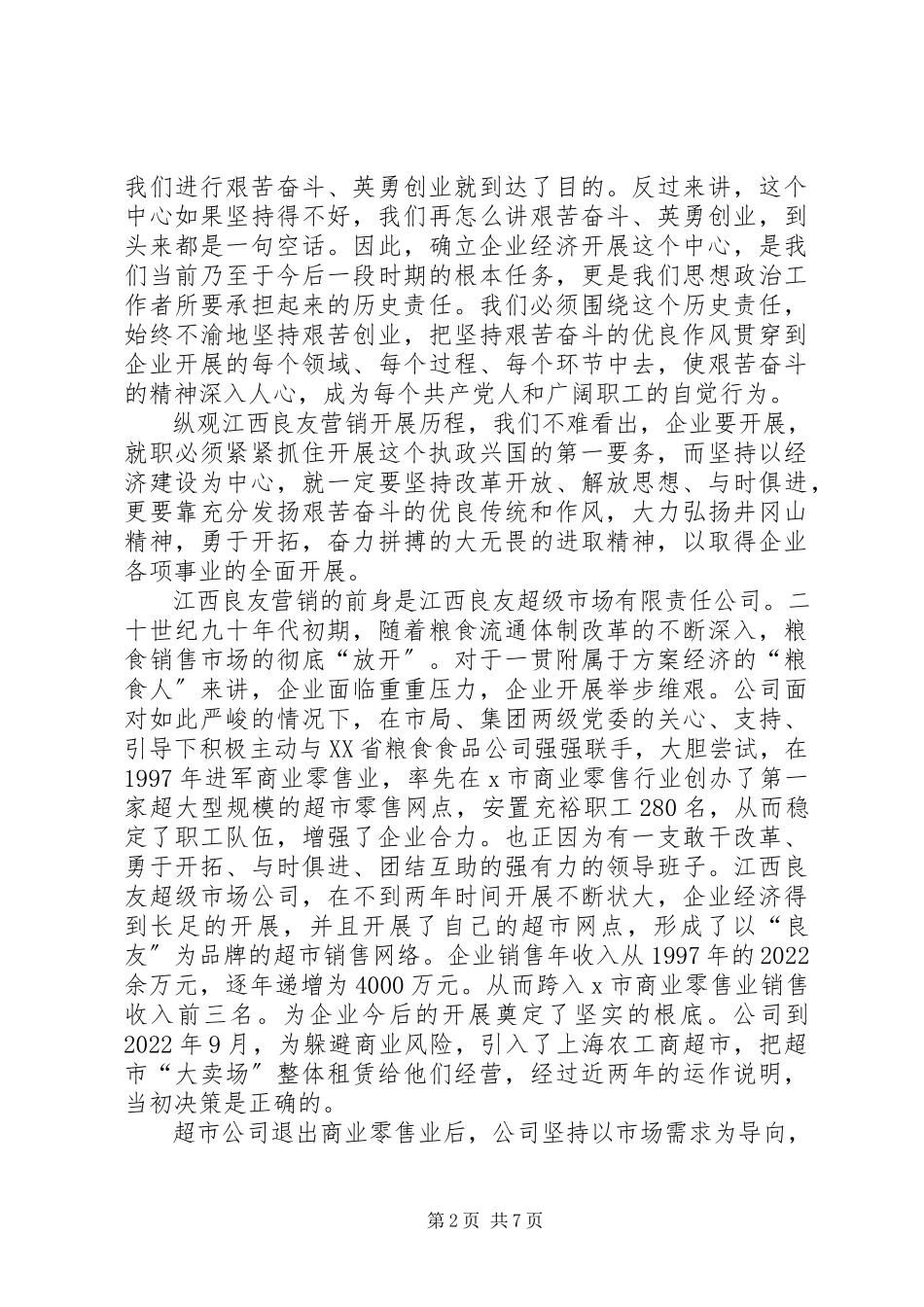 2023年粮食企业作风调研报告.docx_第2页