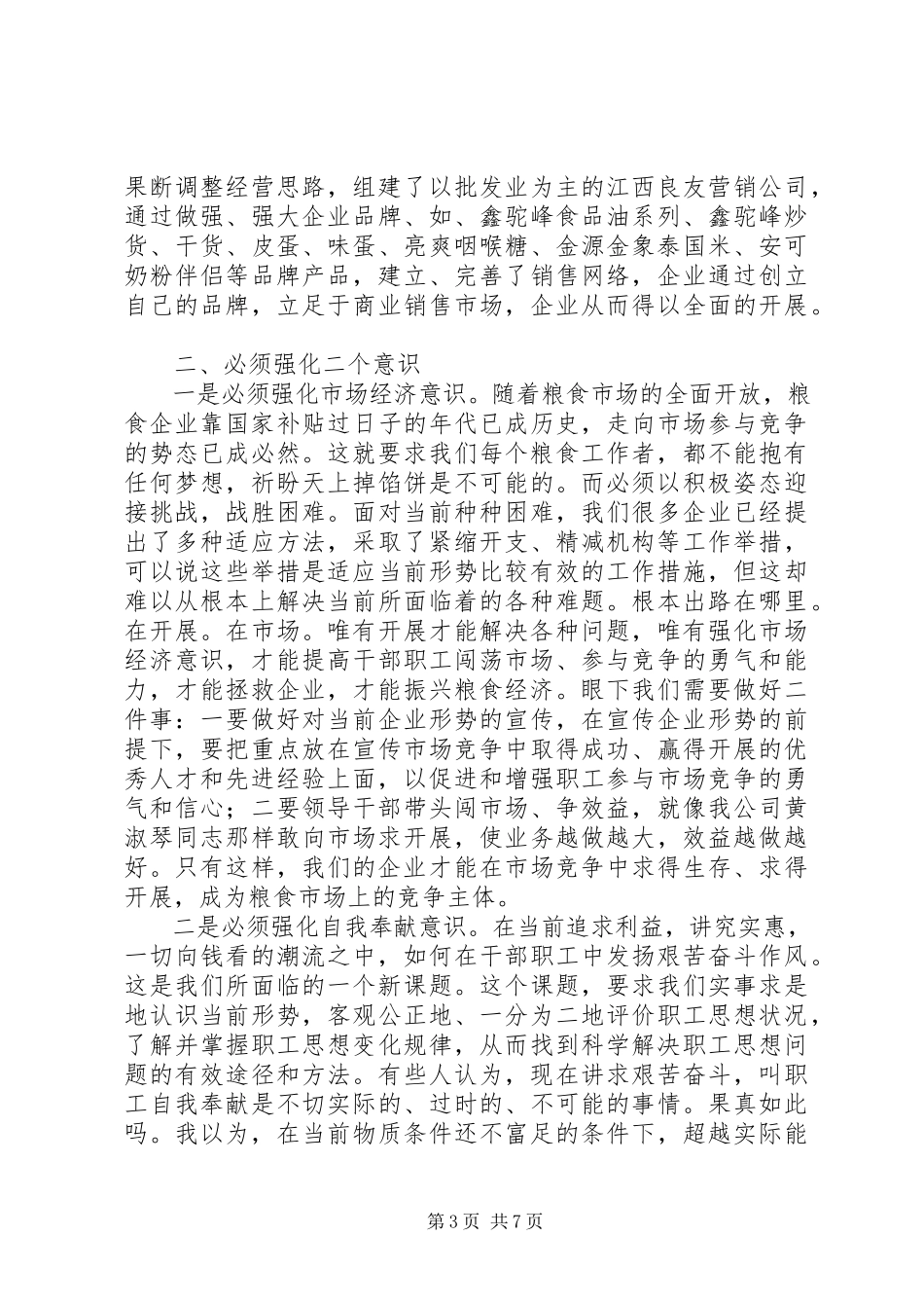 2023年粮食企业作风调研报告.docx_第3页