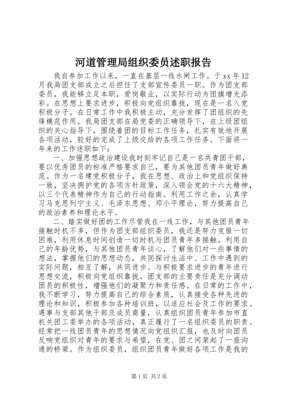 2023年河道管理局组织委员述职报告.docx_第1页