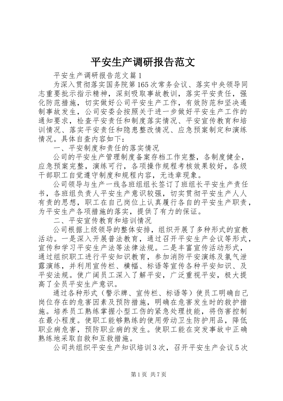 2023年安全生产调研报告2新编.docx_第1页