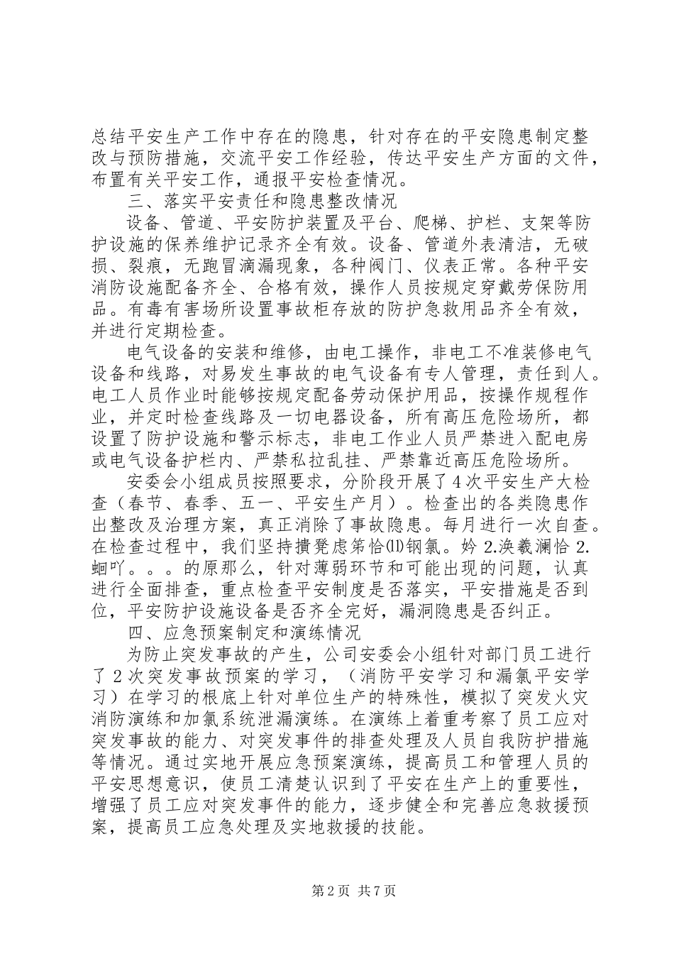 2023年安全生产调研报告2新编.docx_第2页