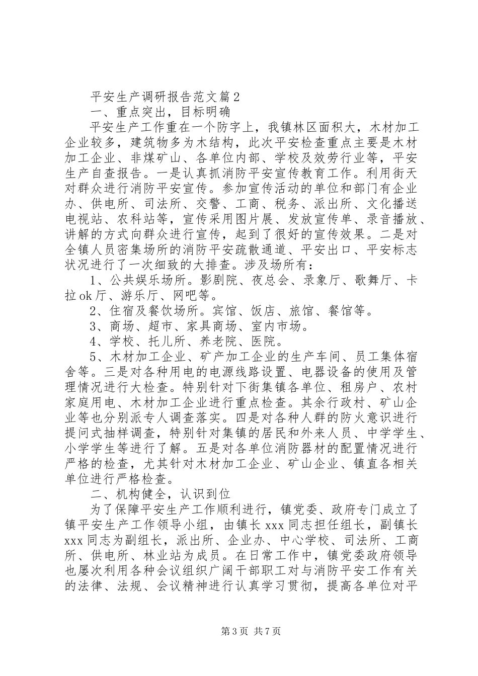 2023年安全生产调研报告2新编.docx_第3页