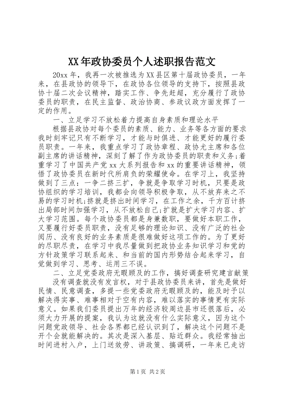 2023年政协委员个人述职报告范文.docx_第1页
