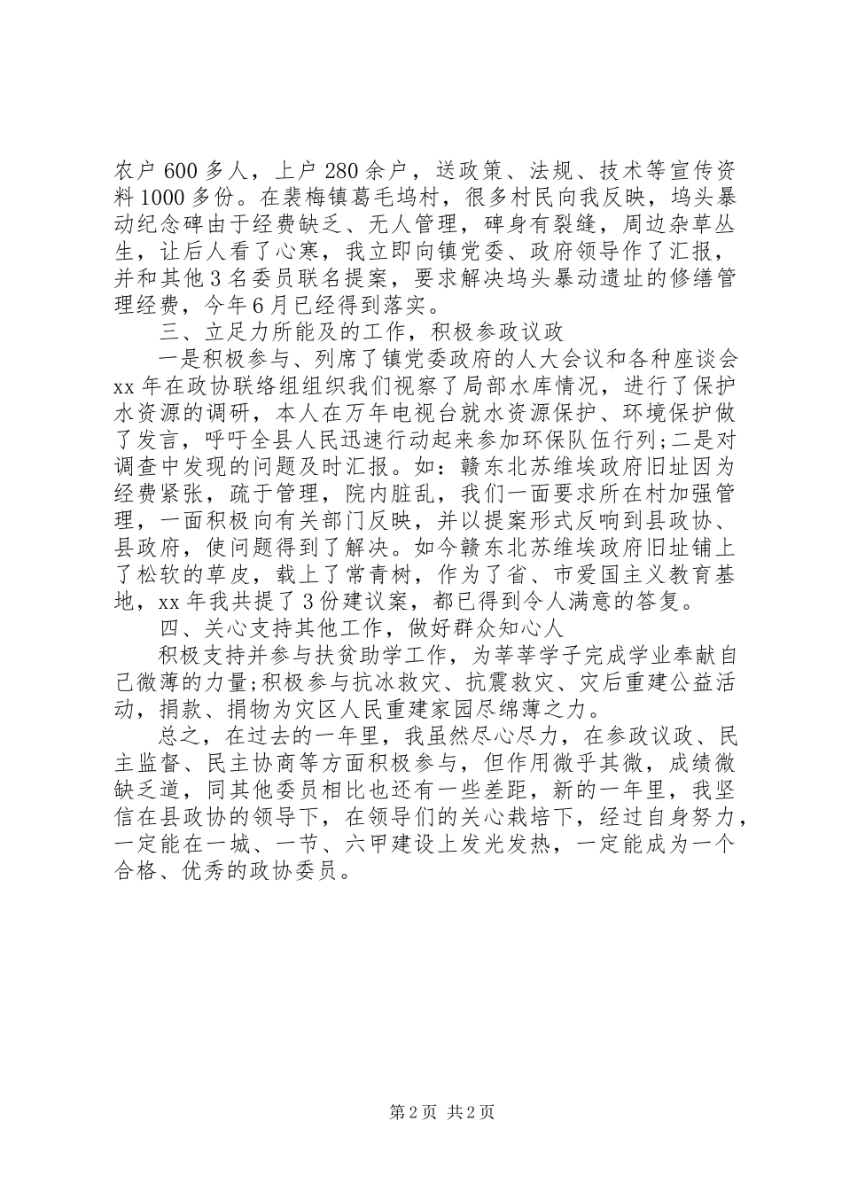 2023年政协委员个人述职报告范文.docx_第2页
