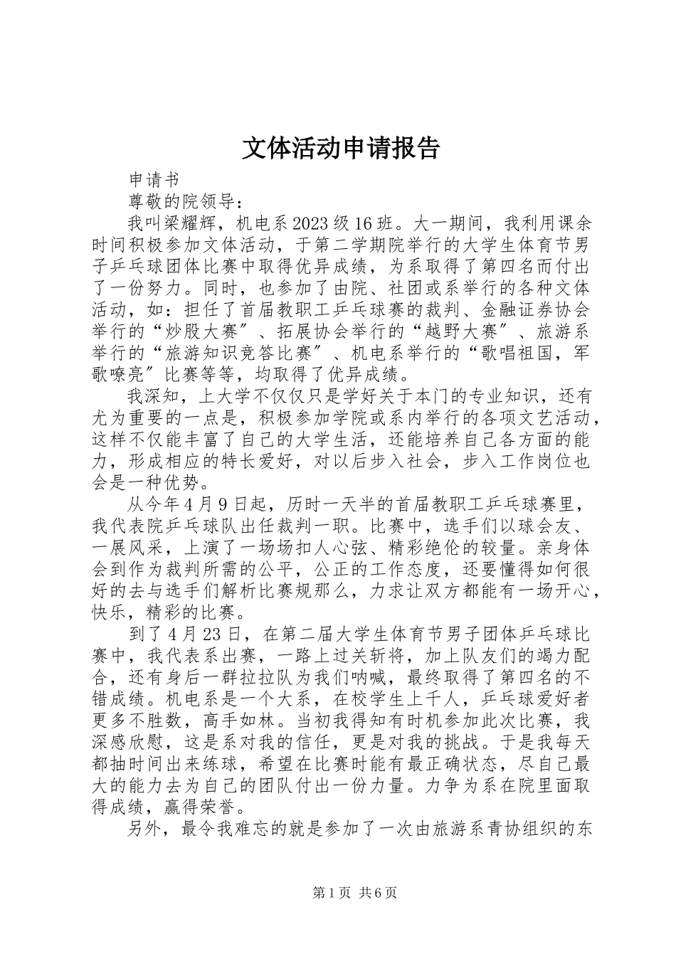 2023年文体活动申请报告.docx_第1页