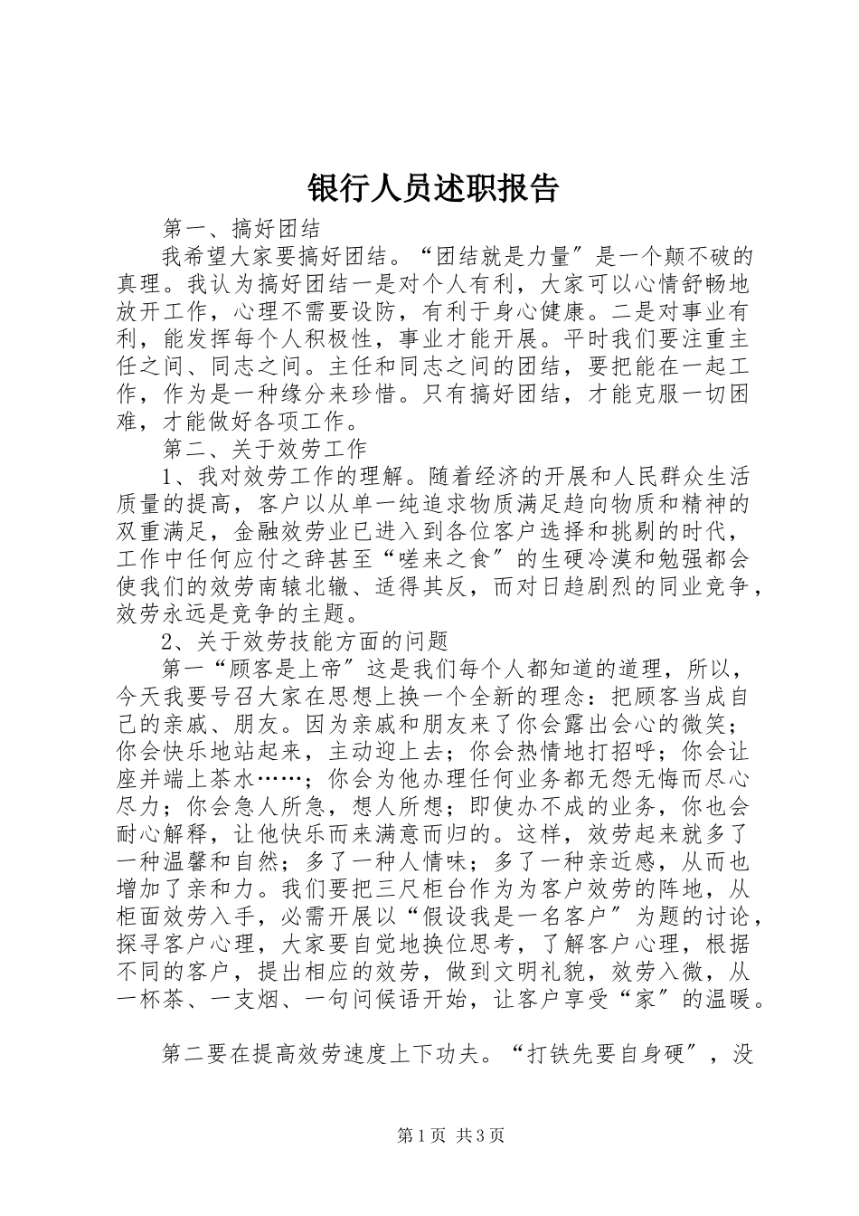 2023年银行人员述职报告.docx_第1页
