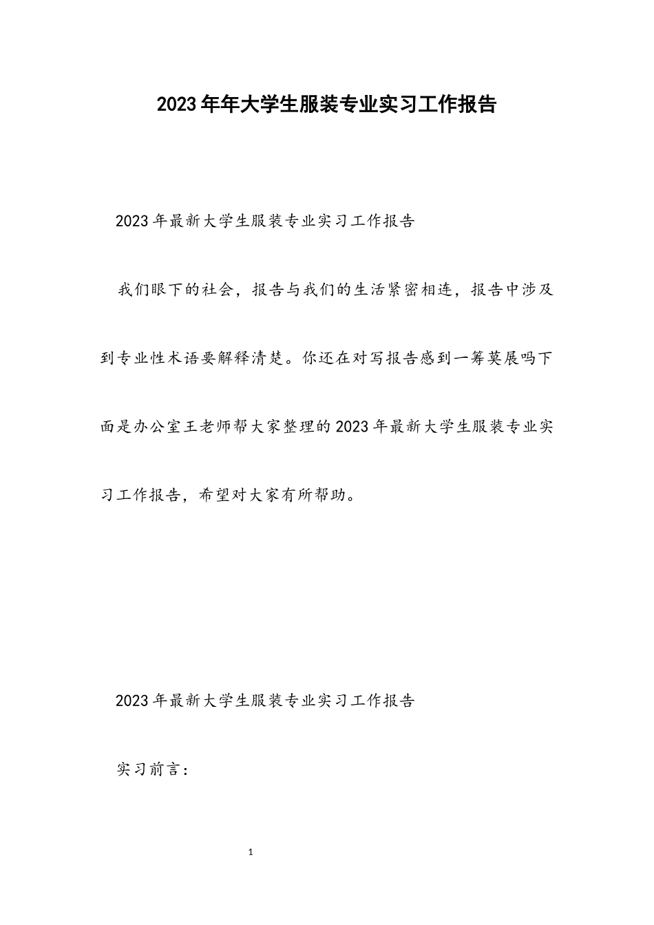 2023年大学生服装专业实习工作报告.docx_第1页