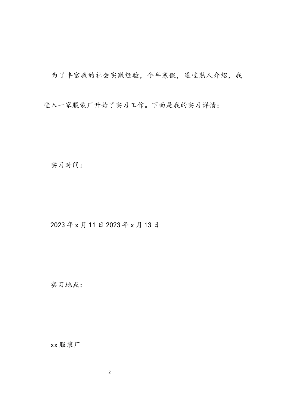 2023年大学生服装专业实习工作报告.docx_第2页