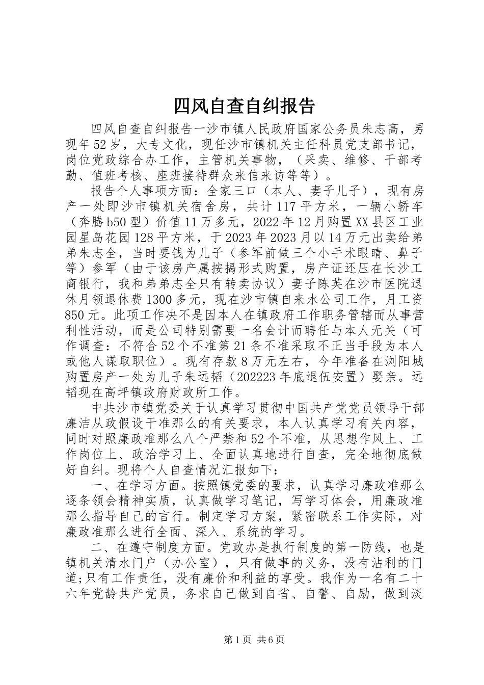2023年四风自查自纠报告.docx_第1页