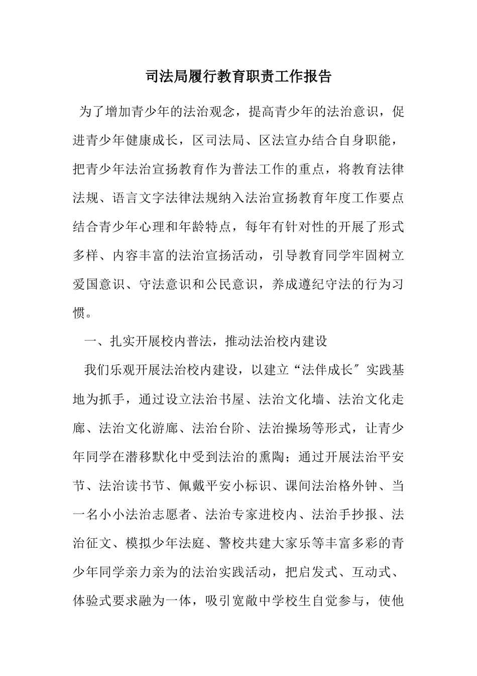 2023年司法局履行教育职责工作报告.docx_第1页