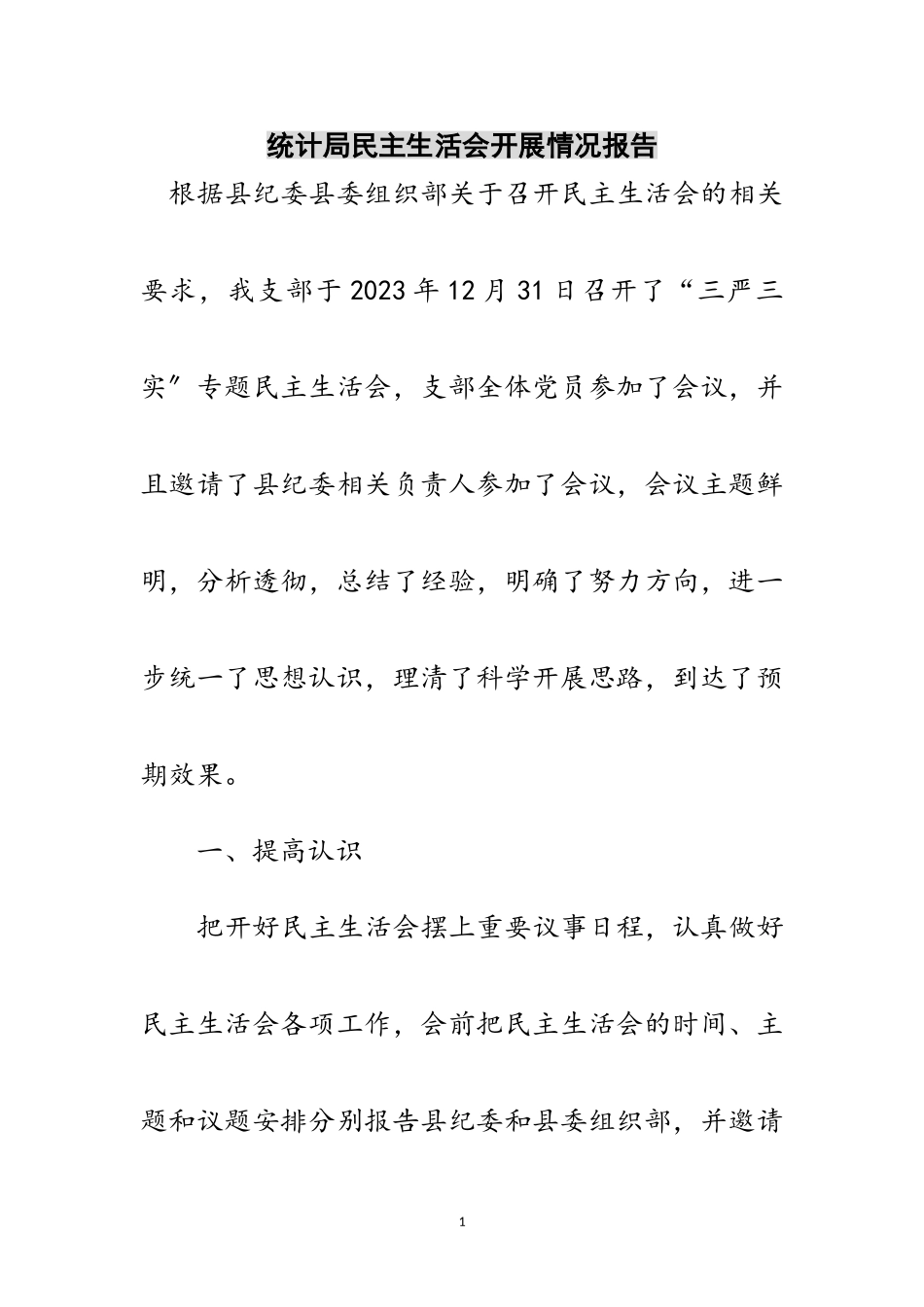 2023年统计局民主生活会开展情况报告范文.doc_第1页