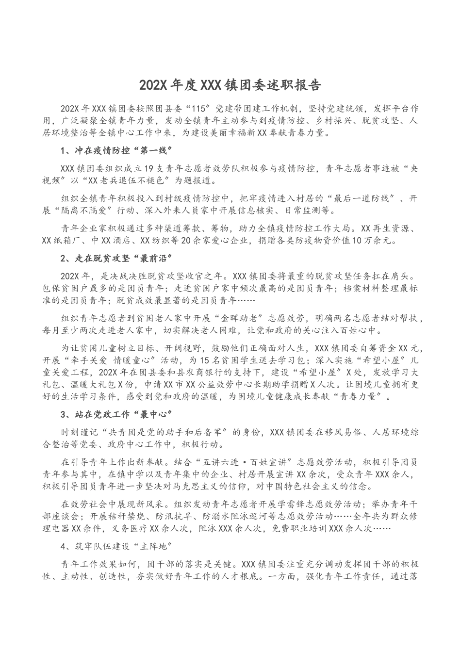 2023年度XXX镇团委述职报告.docx_第1页