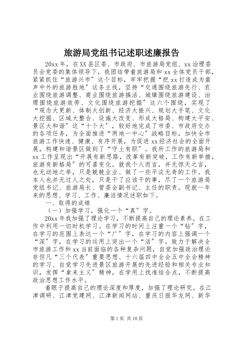 2023年旅游局党组书记述职述廉报告.docx_第1页
