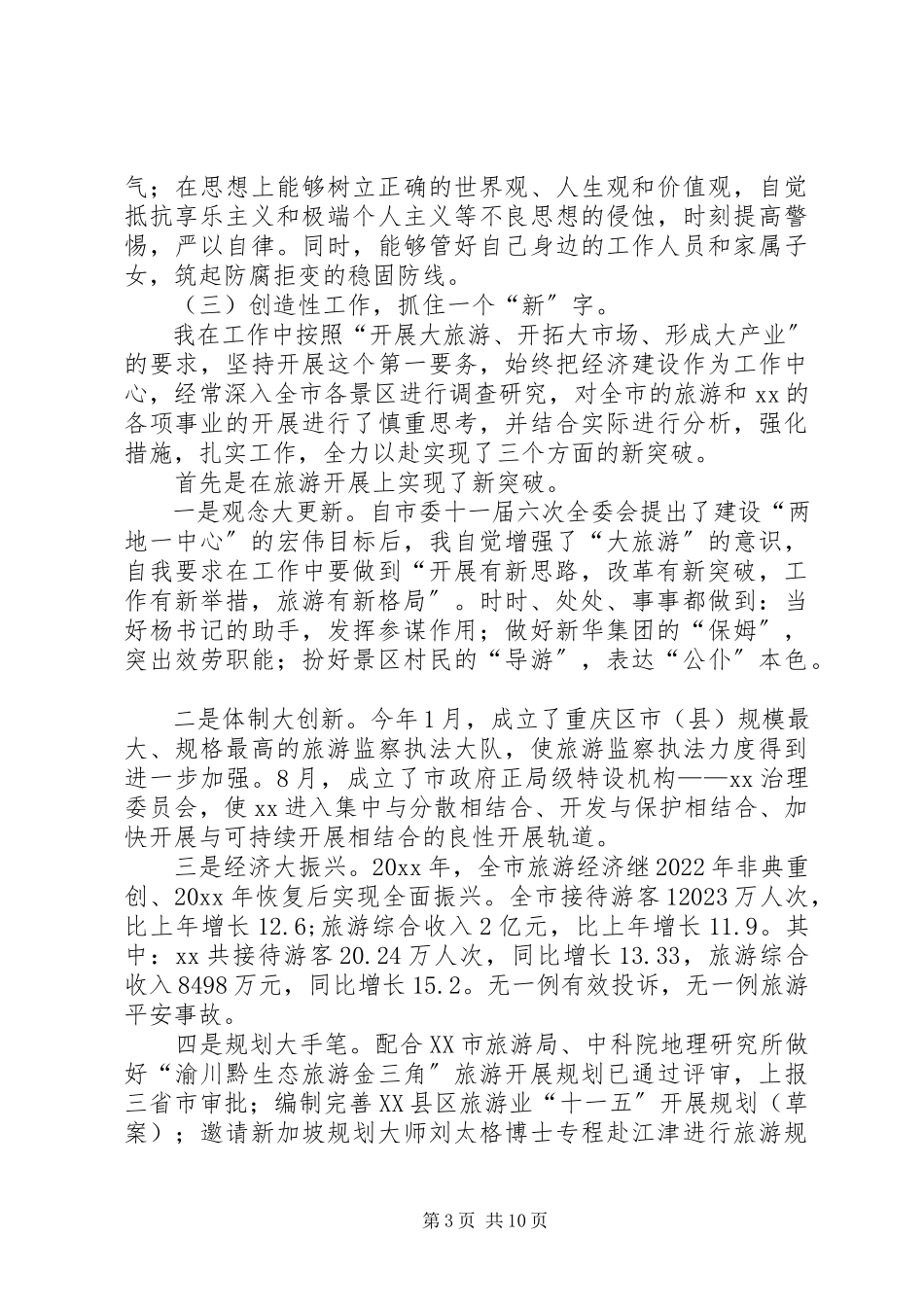 2023年旅游局党组书记述职述廉报告.docx_第3页