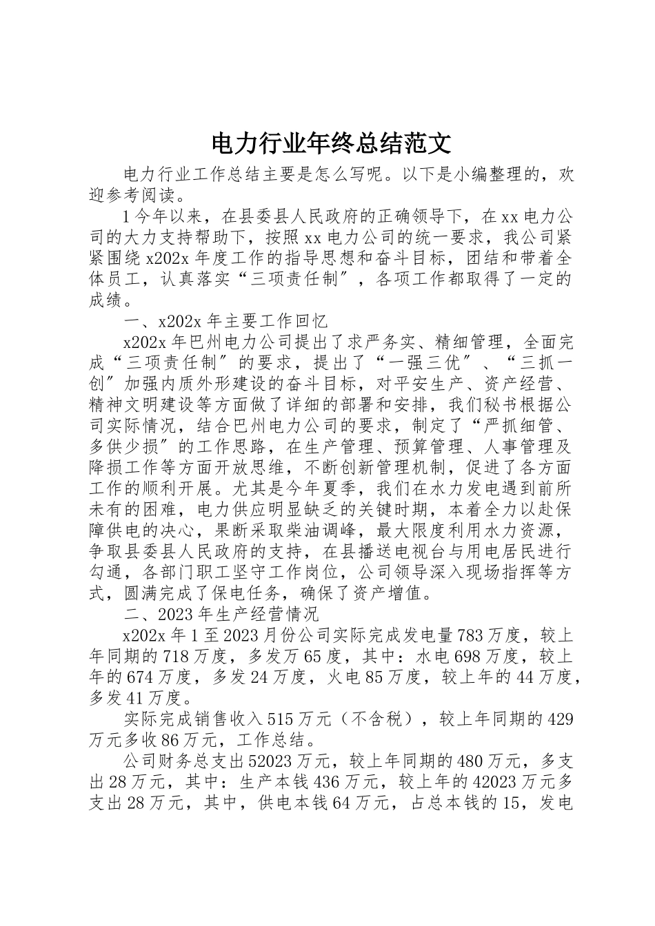 2023年电力行业年终总结新编.docx_第1页