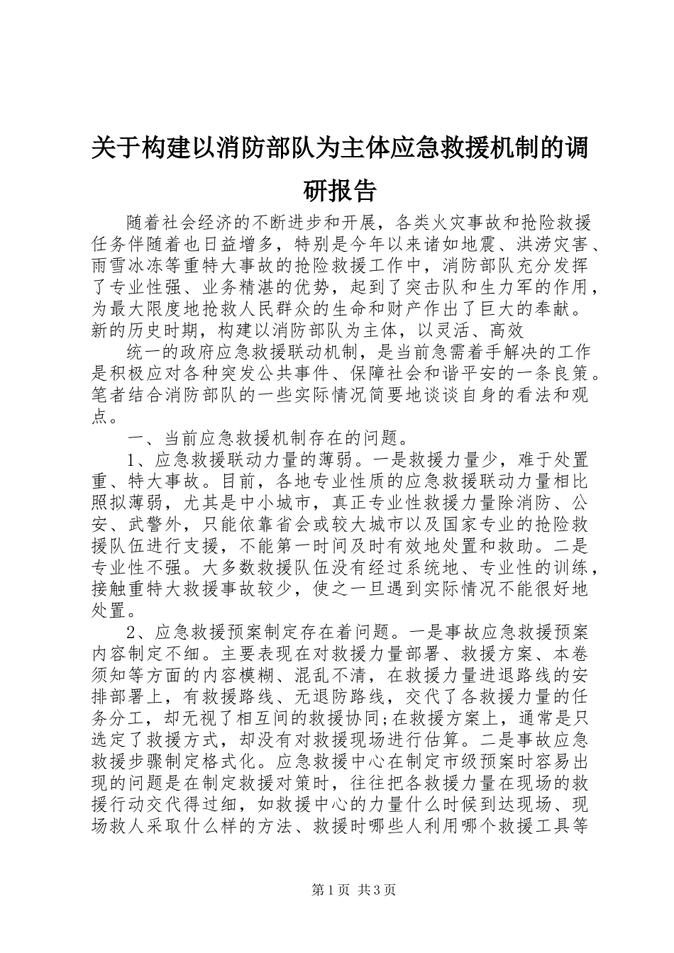 2023年构建以消防部队为主体应急救援机制的调研报告.docx_第1页