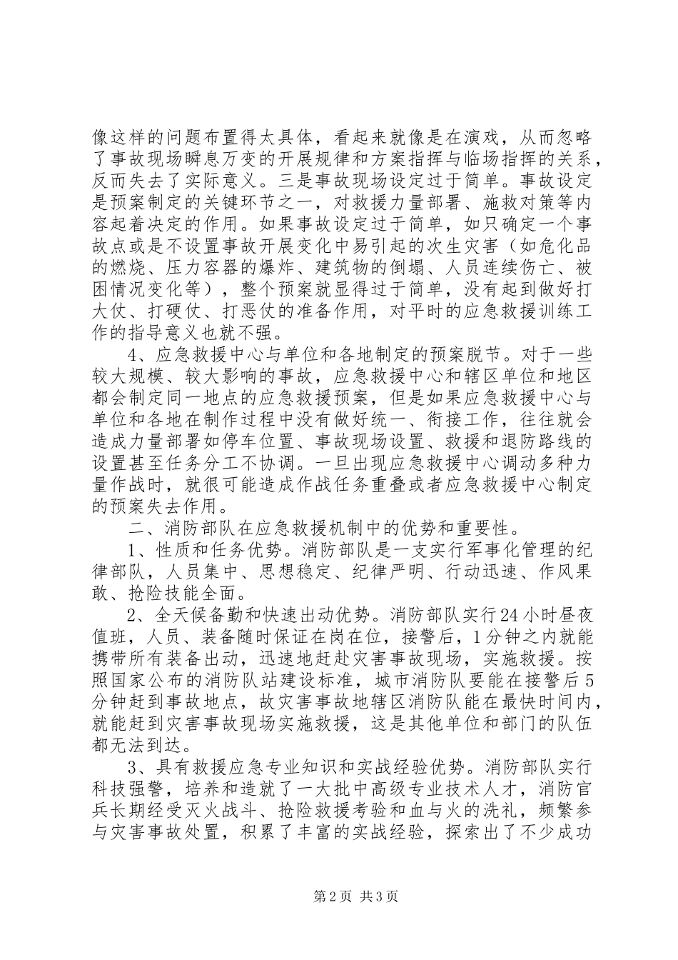 2023年构建以消防部队为主体应急救援机制的调研报告.docx_第2页