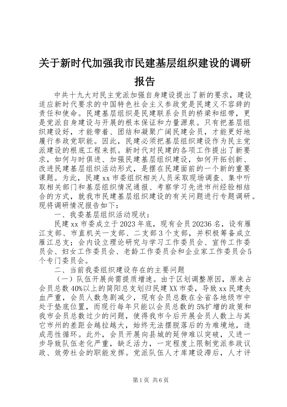 2023年新时代加强我市民建基层组织建设的调研报告.docx_第1页