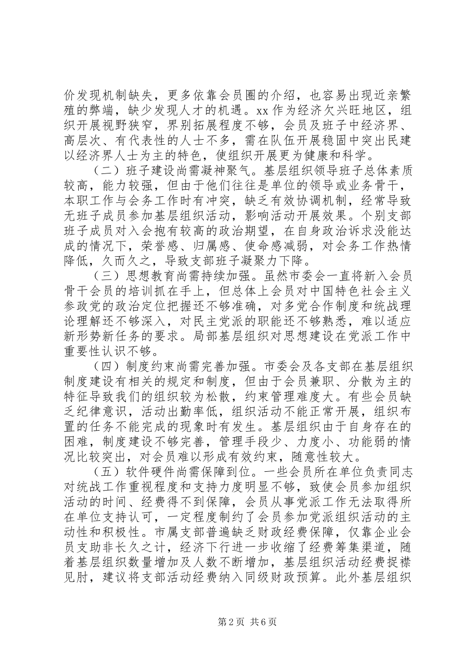 2023年新时代加强我市民建基层组织建设的调研报告.docx_第2页