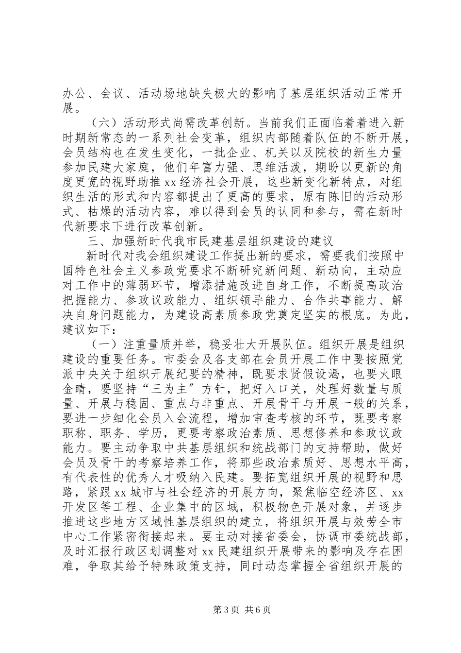 2023年新时代加强我市民建基层组织建设的调研报告.docx_第3页