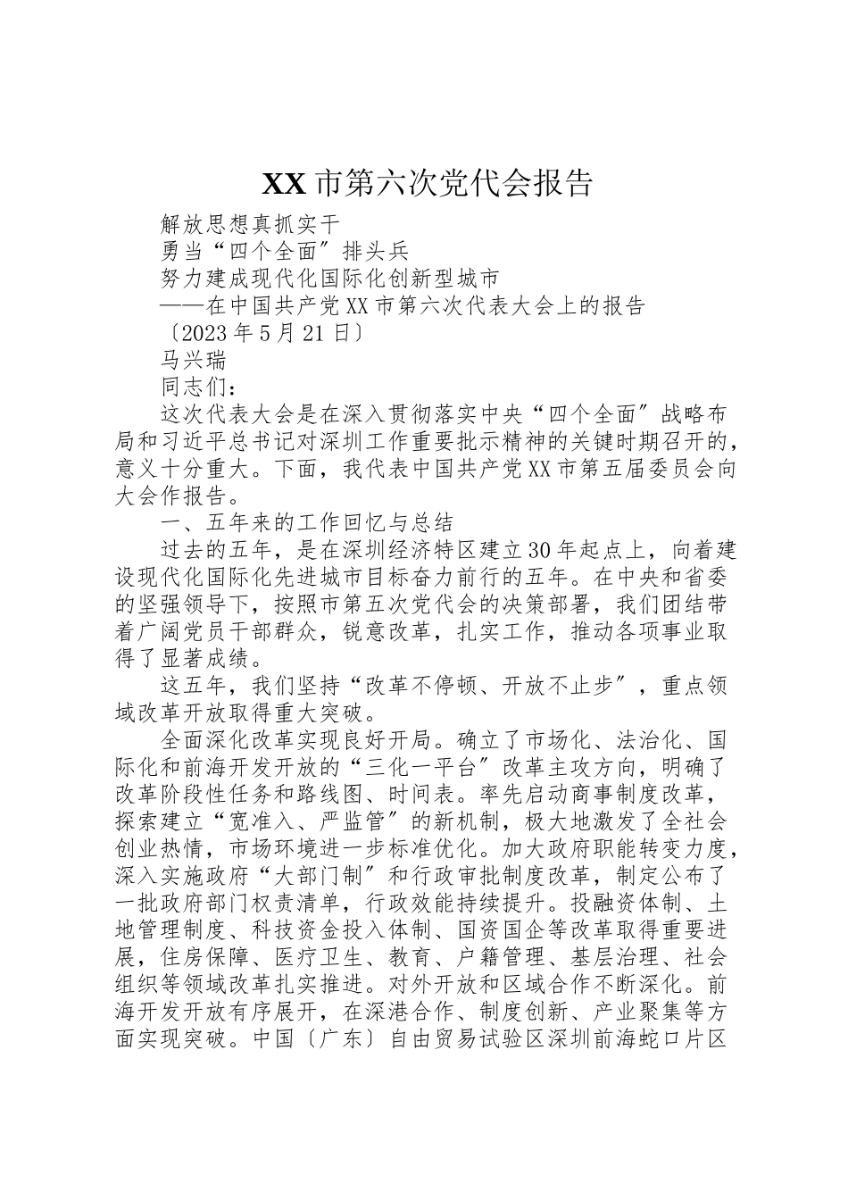 2023年市第六次党代会报告.doc_第1页