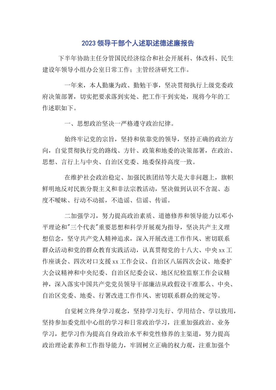 2023年领导干部个人述职述德述廉报告.docx_第1页