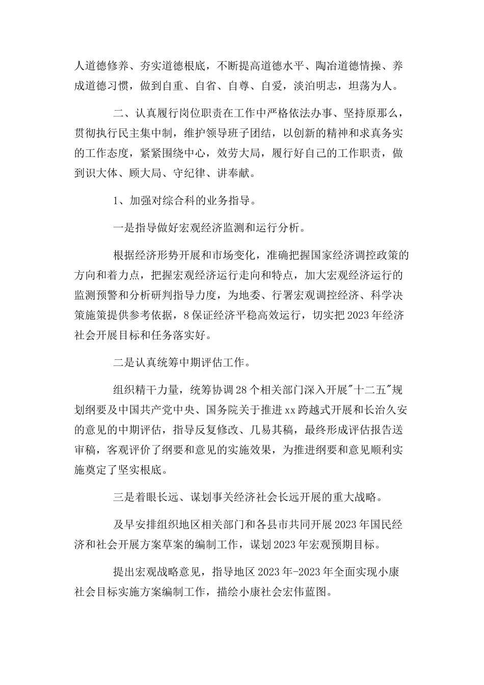 2023年领导干部个人述职述德述廉报告.docx_第2页