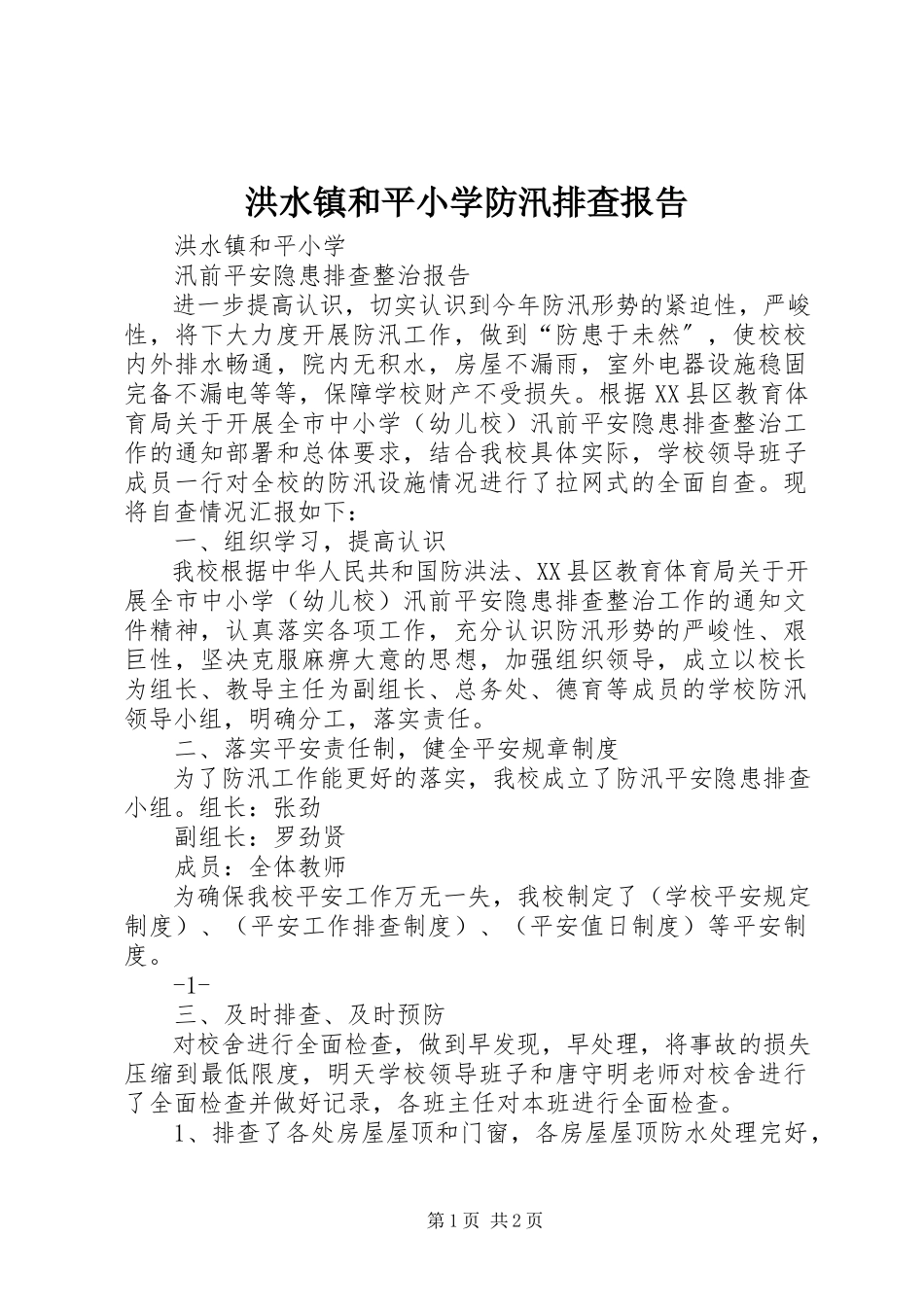 2023年洪水镇和平小学防汛排查报告.docx_第1页
