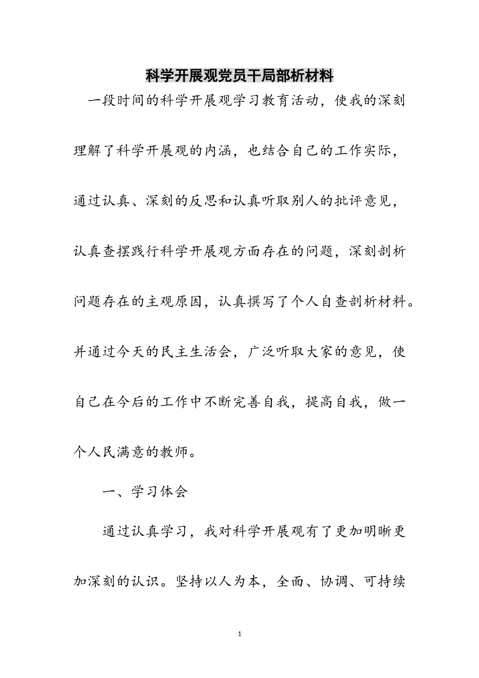 2023年科学发展观党员干部分析材料范文.doc_第1页