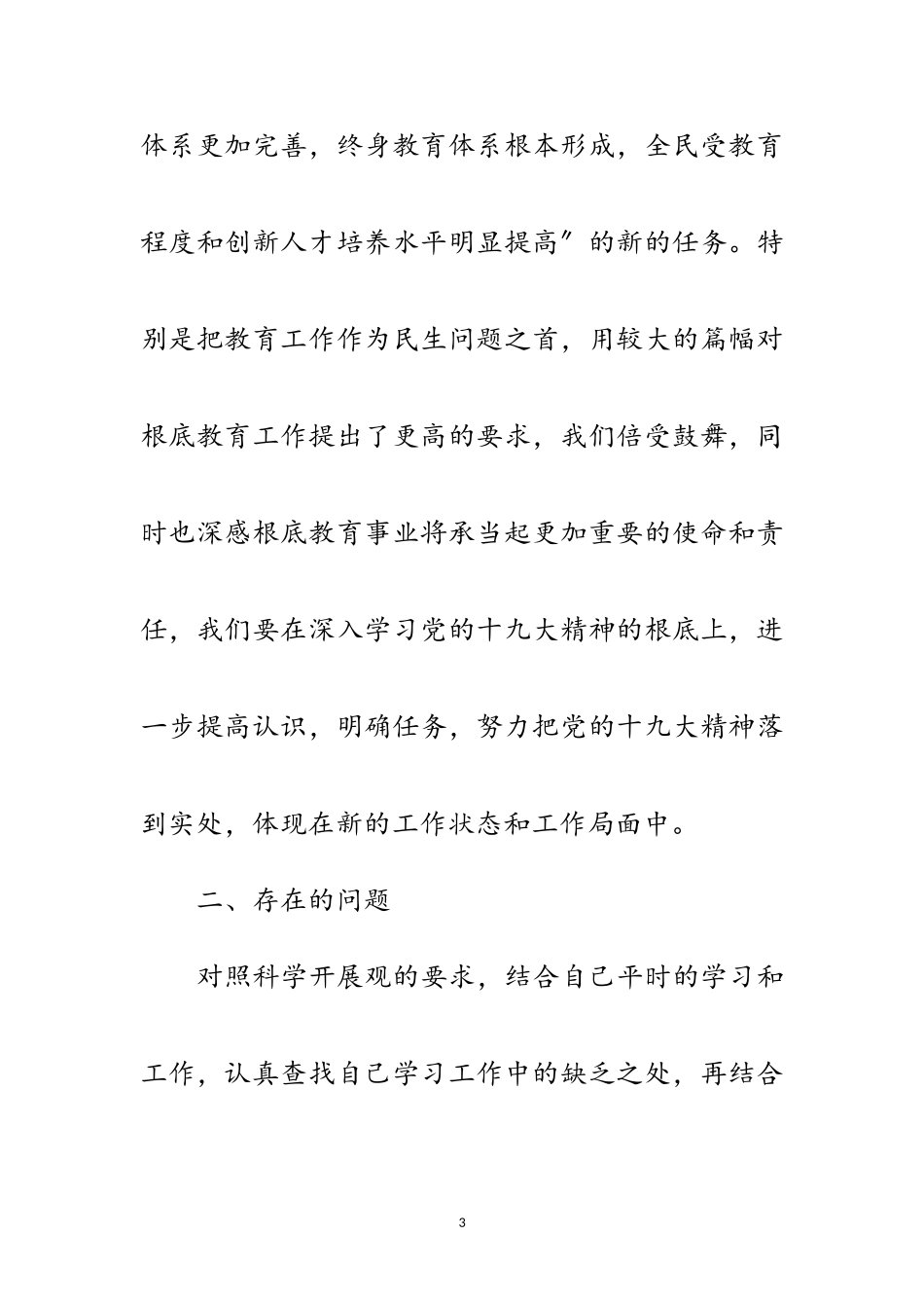 2023年科学发展观党员干部分析材料范文.doc_第3页