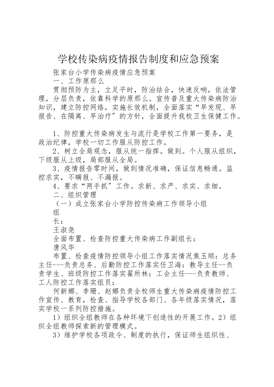 2023年学校传染病疫情报告制度和应急预案 3.doc_第1页