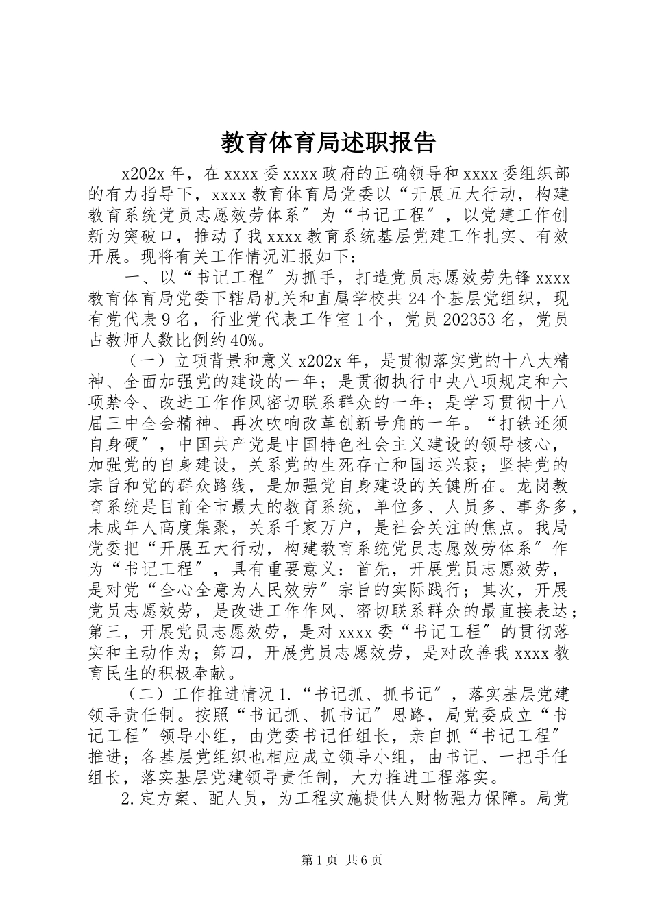 2023年教育局述职报告.docx_第1页