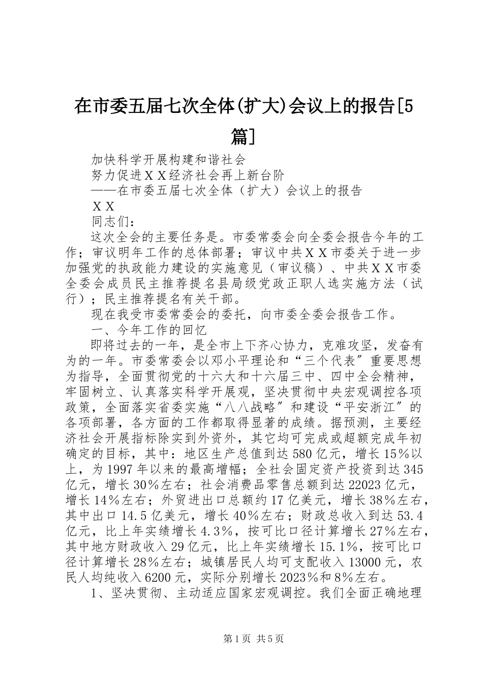 2023年在市委五届七次全体扩大会议上的报告5篇.docx_第1页