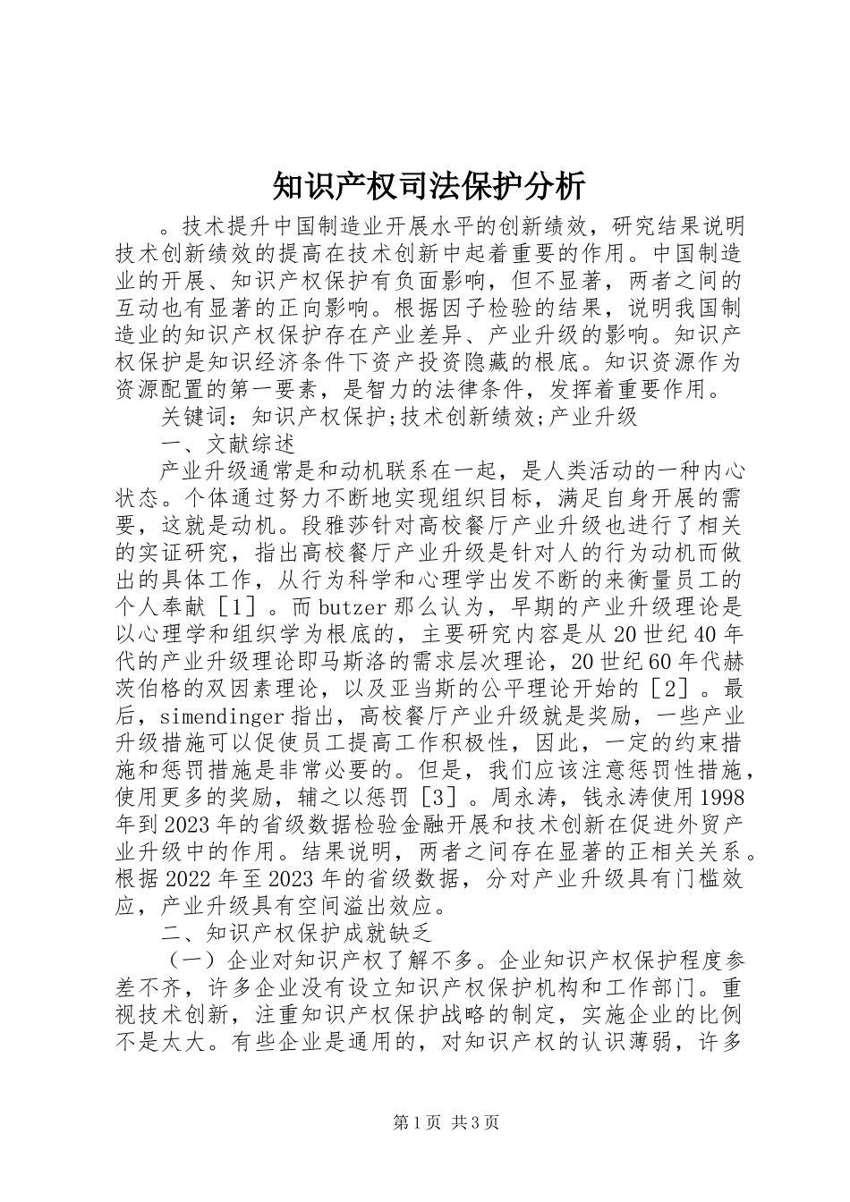 2023年知识产权司法保护分析.docx_第1页